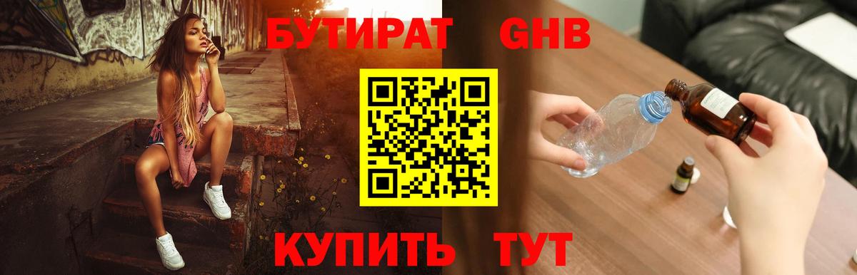 Бутират GHB  Вход с VPN  Астрахань 