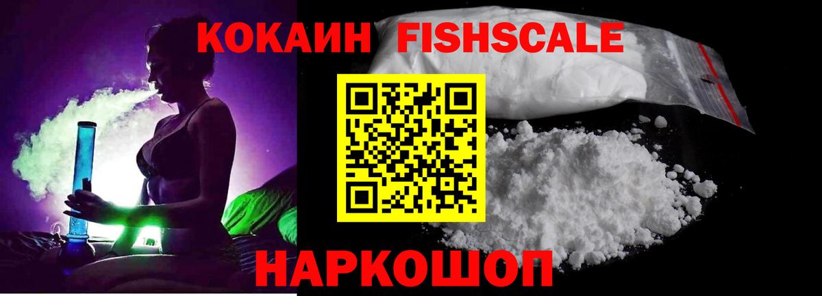 Астрахань  КОКАИН FishScale  КОКАИН VHQ  КОКАИН  Вход с VPN 