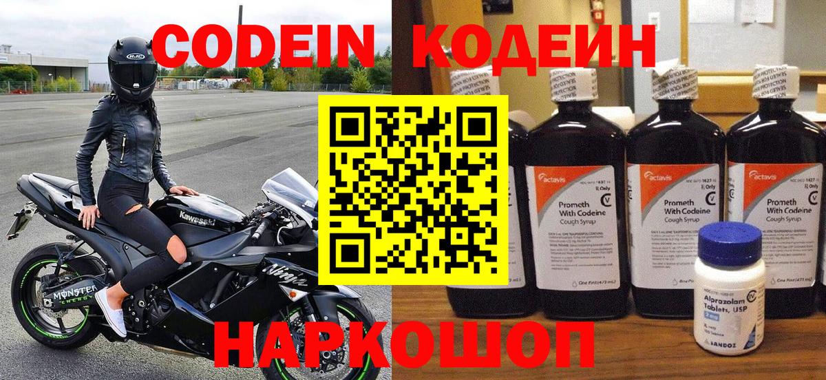 Астрахань  Кодеиновый сироп Lean Purple Drank  Вход с VPN 