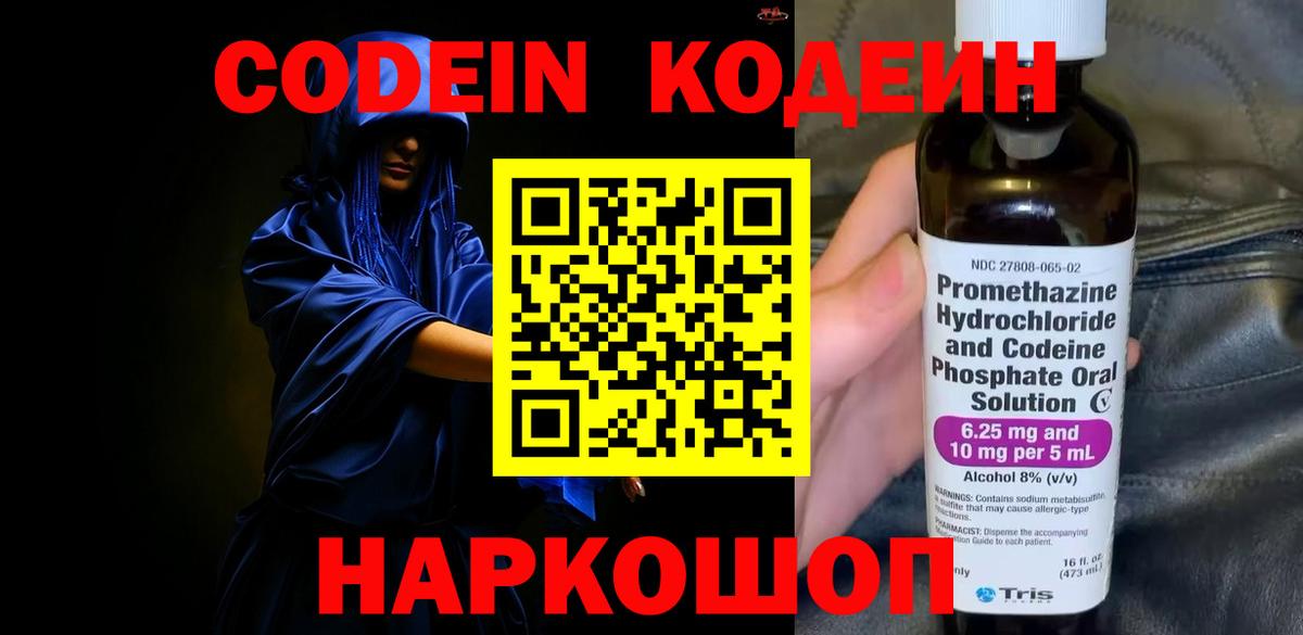 Codein напиток Lean (лин) Астрахань